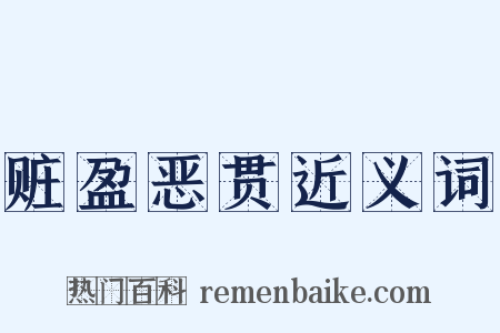 赃盈恶贯近义词是什么意思的图片